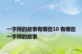 一字师的故事有哪些10 有哪些一字师的故事