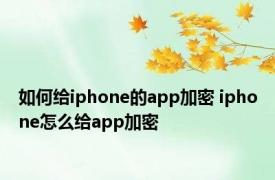 如何给iphone的app加密 iphone怎么给app加密