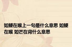 如鲠在喉上一句是什么意思 如鲠在喉 如芒在背什么意思
