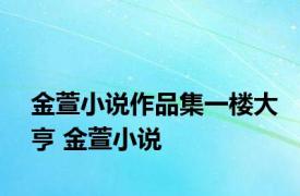 金萱小说作品集一楼大亨 金萱小说 