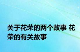 关于花荣的两个故事 花荣的有关故事