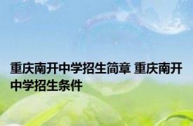 重庆南开中学招生简章 重庆南开中学招生条件