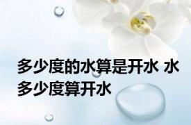 多少度的水算是开水 水多少度算开水