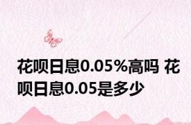 花呗日息0.05%高吗 花呗日息0.05是多少