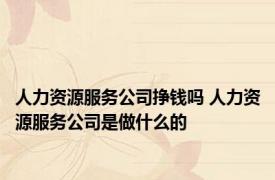 人力资源服务公司挣钱吗 人力资源服务公司是做什么的