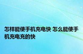 怎样能使手机充电快 怎么能使手机充电充的快