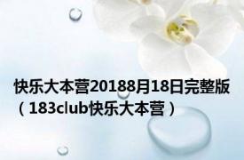 快乐大本营20188月18日完整版（183club快乐大本营）