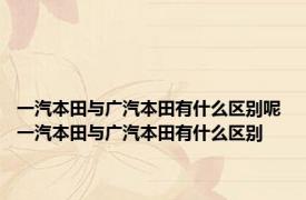 一汽本田与广汽本田有什么区别呢 一汽本田与广汽本田有什么区别