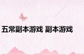 五常副本游戏 副本游戏 