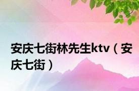 安庆七街林先生ktv（安庆七街）