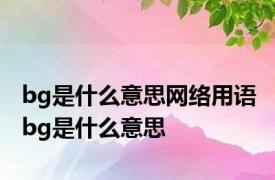 bg是什么意思网络用语 bg是什么意思