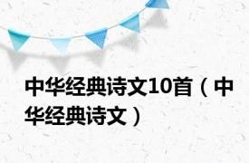 中华经典诗文10首（中华经典诗文）