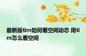 最新版tim如何看空间动态 用tim怎么看空间