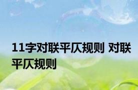 11字对联平仄规则 对联平仄规则