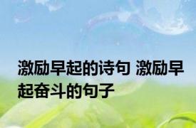 激励早起的诗句 激励早起奋斗的句子