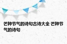 芒种节气的诗句古诗大全 芒种节气的诗句