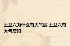 土卫六为什么有大气层 土卫六有大气层吗