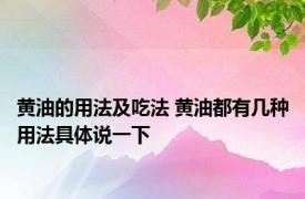 黄油的用法及吃法 黄油都有几种用法具体说一下