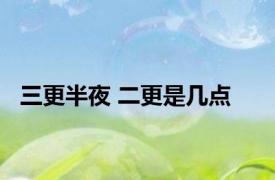 三更半夜 二更是几点