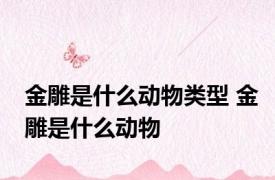 金雕是什么动物类型 金雕是什么动物