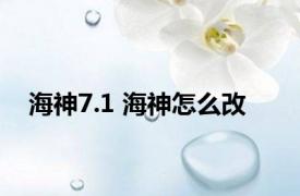 海神7.1 海神怎么改