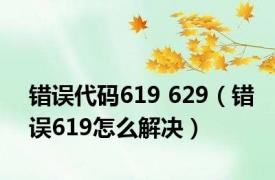 错误代码619 629（错误619怎么解决）