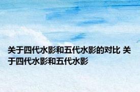 关于四代水影和五代水影的对比 关于四代水影和五代水影