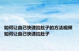 如何让自己快速拉肚子的方法视频 如何让自己快速拉肚子