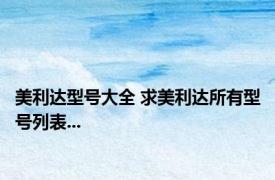 美利达型号大全 求美利达所有型号列表...
