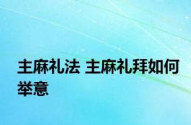 主麻礼法 主麻礼拜如何举意