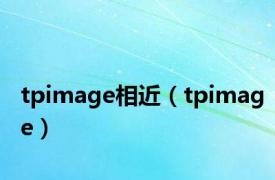 tpimage相近（tpimage）