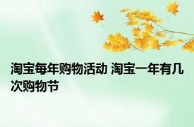 淘宝每年购物活动 淘宝一年有几次购物节