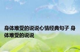 身体难受的说说心情经典句子 身体难受的说说