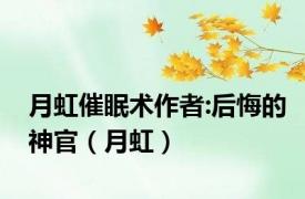 月虹催眠术作者:后悔的神官（月虹）