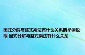 因式分解与整式乘法有什么关系请举例说明 因式分解与整式乘法有什么关系