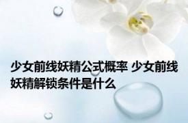 少女前线妖精公式概率 少女前线妖精解锁条件是什么
