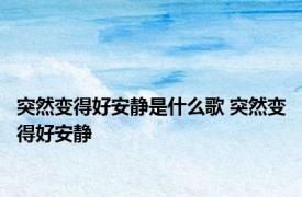 突然变得好安静是什么歌 突然变得好安静 