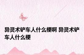 异灵术铲车人什么梗啊 异灵术铲车人什么梗