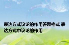 表达方式议论的作用答题格式 表达方式中议论的作用