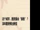 这个城市，国资最会“搞钱”？深圳国资频出新招
