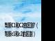 驾照C1和C2的区别?（驾照c1和c2的区别）