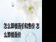 怎么算楼面价和售价 怎么算楼面价