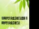 车辆转弯方向盘正确打法图解 车辆转弯方向盘正确打法
