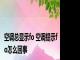 空调总显示fo 空调提示fo怎么回事