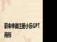 蔚来申请注册小乐GPT商标