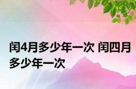 闰4月多少年一次 闰四月多少年一次