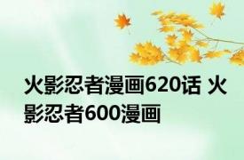 火影忍者漫画620话 火影忍者600漫画 
