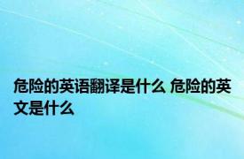 危险的英语翻译是什么 危险的英文是什么