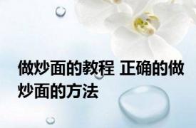 做炒面的教程 正确的做炒面的方法