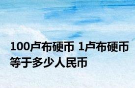 100卢布硬币 1卢布硬币等于多少人民币